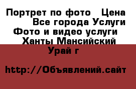 Портрет по фото › Цена ­ 700 - Все города Услуги » Фото и видео услуги   . Ханты-Мансийский,Урай г.